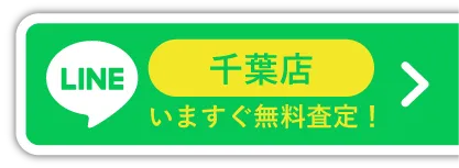 千葉店 LINE友だち追加