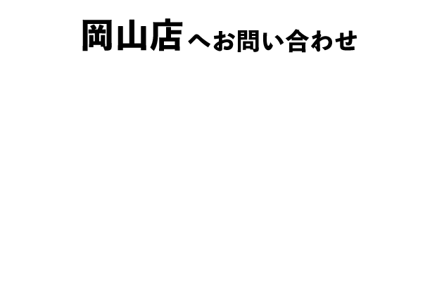 岡山店へのお問い合わせ