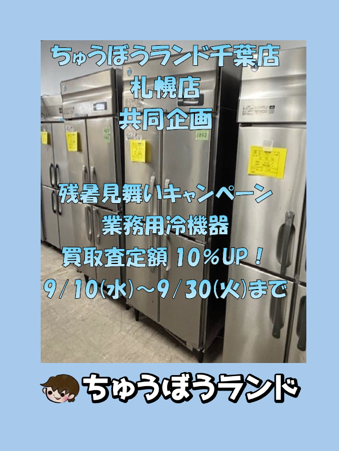 千葉店＆札幌店　共同企画！
