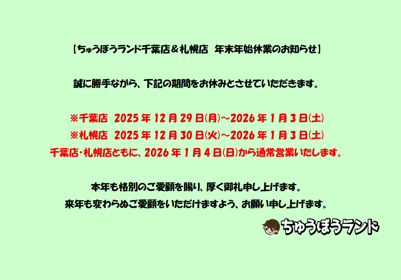 千葉店・札幌店　年末年始休業のお知らせ