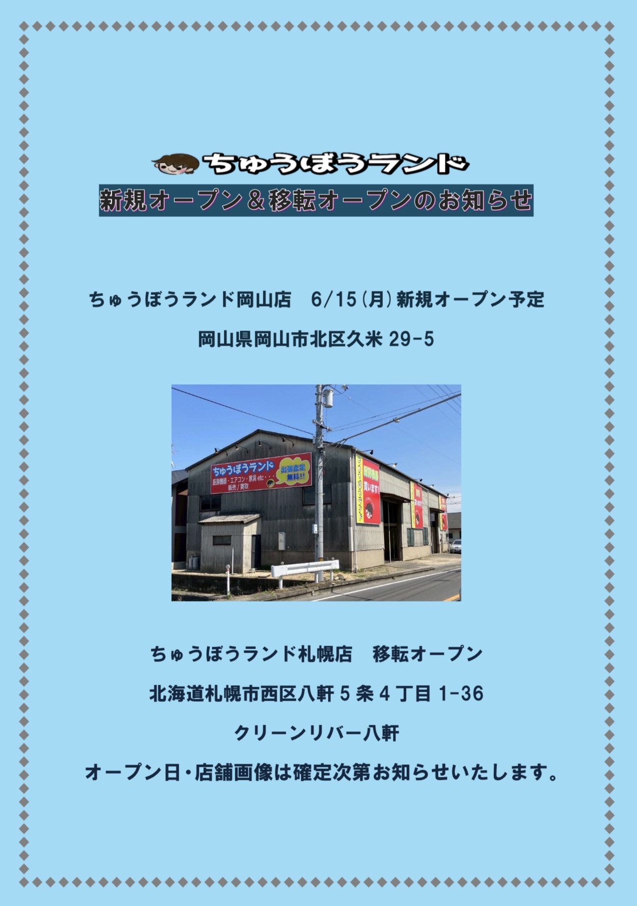 ☆新規オープン＆移転オープンのお知らせ☆